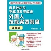 まる分かり平成28年改正外国人技能実習制度〔速報版〕 [単行本]