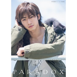 木村達成ファースト写真集 paradox [単行本]