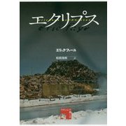 エクリプス(フィクションの楽しみ) [単行本]