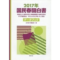 国民春闘白書〈2017年〉賃金底上げと雇用の安定、地場産業振興で地域の活性化 STOP暴走政治!守ろういのちと平和、そして憲法 データブック [単行本]