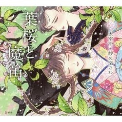 乙女の本棚3 葉桜と魔笛 （立東舎） [単行本]