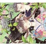 乙女の本棚3 葉桜と魔笛 （立東舎） [単行本]