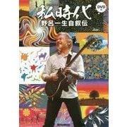 私時代 WATAKUSHI-JIDAI 野呂一生自叙伝 （DVD付） [磁性媒体など]