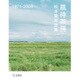 松本隆対談集 風待茶房 1971-2004 （立東舎） [単行本]