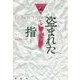盗まれた指(論創海外ミステリ〈183〉) [単行本]