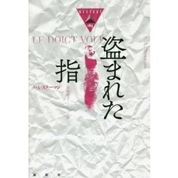 盗まれた指(論創海外ミステリ〈183〉) [単行本]