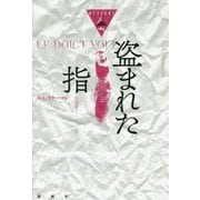 盗まれた指(論創海外ミステリ〈183〉) [単行本]