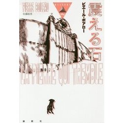 震える石(論創海外ミステリ〈184〉) [単行本]