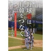 野球愛は日韓をつなぐ―日本人が韓国紙に書いた取材コラム [単行本]