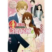 4番目の許婚候補〈4〉(エタニティ文庫) [文庫]