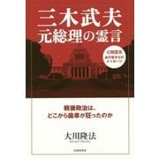 三木武夫元総理の霊言―戦後政治は、どこから歯車が狂ったのか [単行本]