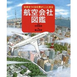 航空会社図鑑―未来をつくる仕事がここにある [絵本]