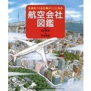 航空会社図鑑―未来をつくる仕事がここにある [絵本]