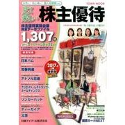 見て楽しい株主優待 2017年上期（Town Mook） [ムックその他]