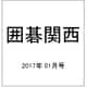 囲碁関西 2017年 01月号 [雑誌]