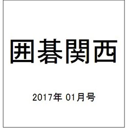 囲碁関西 2017年 01月号 [雑誌]