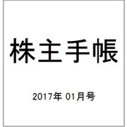 株主手帳 2017年 01月号 [雑誌]