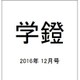 学鐙 2016年 12月号 [雑誌]