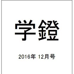 学鐙 2016年 12月号 [雑誌]