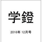 学鐙 2016年 12月号 [雑誌]