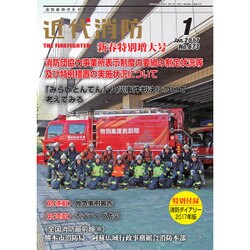 近代消防 2017年 01月号 No.673 [雑誌]