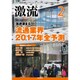 激流 2017年 02月号 [雑誌]