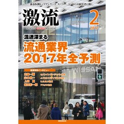 激流 2017年 02月号 [雑誌]