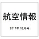 航空情報 2017年 02月号 No.881 [雑誌]