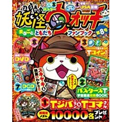 妖怪ウォッチまるごとともだちファンブック 2016年 12月号 [雑誌]