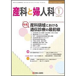 産科と婦人科 2017年 01月号 [雑誌]