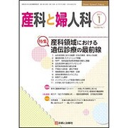 産科と婦人科 2017年 01月号 [雑誌]