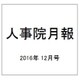 人事院月報 2016年 12月号 No.808 [雑誌]