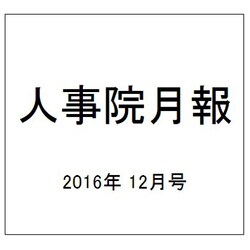 人事院月報 2016年 12月号 No.808 [雑誌]