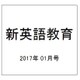 新英語教育 2017年 01月号 [雑誌]