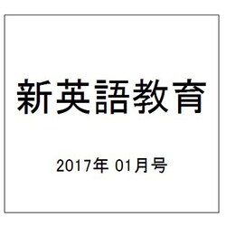 新英語教育 2017年 01月号 [雑誌]