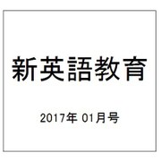 新英語教育 2017年 01月号 [雑誌]