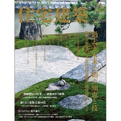 住宅建築 2017年 02月号 [雑誌]