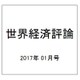 世界経済評論 2017年 01月号 [雑誌]