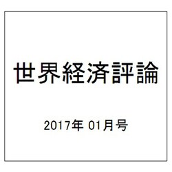 世界経済評論 2017年 01月号 [雑誌]