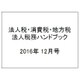 法人税・消費税・地方税 法人税務ハンドブック 2016年 12月号 [雑誌]