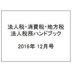 法人税・消費税・地方税 法人税務ハンドブック 2016年 12月号 [雑誌]