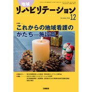 地域リハビリテーション 2016年 12月号 [雑誌]