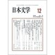 日本文学 2016年 12月号 [雑誌]
