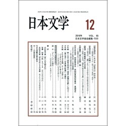 日本文学 2016年 12月号 [雑誌]