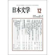 日本文学 2016年 12月号 [雑誌]