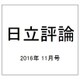 日立評論 2016年 11月号 [雑誌]