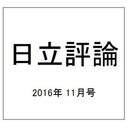 日立評論 2016年 11月号 [雑誌]