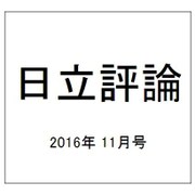 日立評論 2016年 11月号 [雑誌]