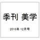 季刊 美学 2016年 12月号 [雑誌]