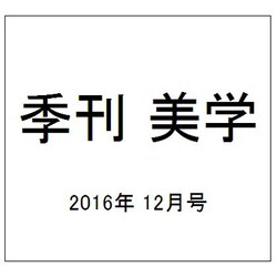 季刊 美学 2016年 12月号 [雑誌]
